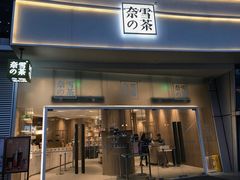 门面-奈雪的茶(漫广场店)