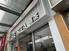 -喜茶(深圳东部星悦天地店)
