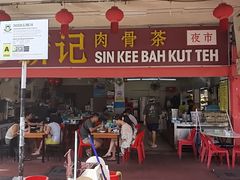 -新记肉骨茶