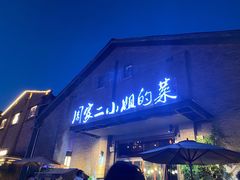 门面-周家二小姐的菜(西津渡店)