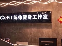 -CXFIT 陈徐健身工作室(凯旋店)