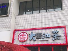 门面-大王油茶(二厂文创公园店)