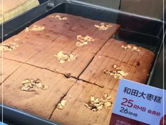 -满满元气和田大枣糕·蛋糕(朝阳大悦城店)