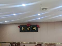-同发号饭庄(复兴路店)
