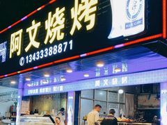 门面-阿文烧烤(金环路店)