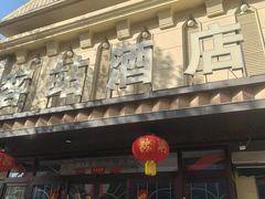 -老客站酒楼(金花南路店)