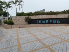 -汕头市博物馆