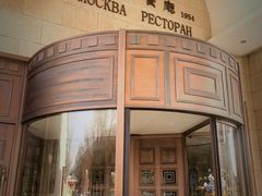 -莫斯科餐厅