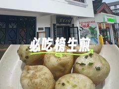 -哑巴生煎(临顿路店)
