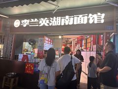 -李兰英湖南面馆(护国路店)