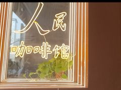 -人民咖啡馆(四行仓库店)