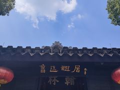 -绍兴鲁迅故里·沈园景区