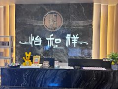 -怡和祥保健中心 足疗 按摩 SPA