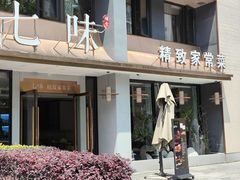 -七味·用心做好鱼(花桥店)