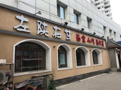 门面-左陕右甘(亚运村店)