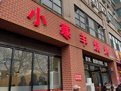 -小寒羊烧烤(凯瑞时代大厦店)