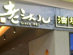 -老头儿油爆虾·知味杭州(爱琴海购物中心)