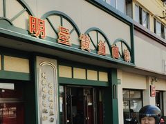 -明呈黄鱼面馆(斜土路店)