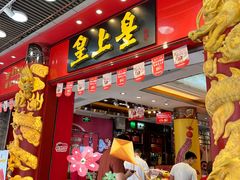 -皇上皇腊味店(下九路店)