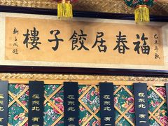 -福春居饺子楼(创业路店)