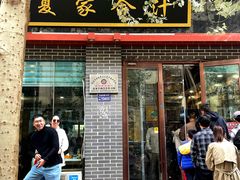 -夏家合汁(天润花园小区店)