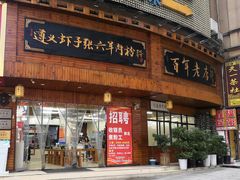 门面-遵义虾子张六羊肉粉(金码头店)