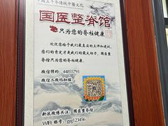 -国医整脊馆(武夷路店)