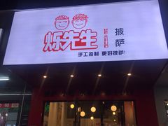 门面-烁先生披萨·儿童餐下午茶(河南岸店)