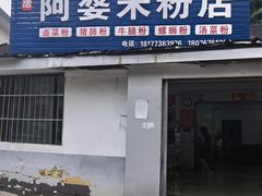 -阿婆米粉店