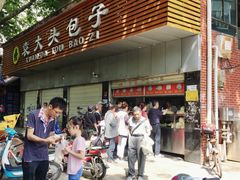 门面-袁大头包子(光华路店)