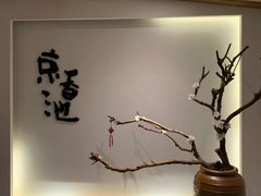 -锦初·禅意4K影院式足道·新中式SPA(茂业天地店)