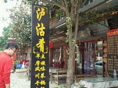 门面-泸沽肴(泸沽湖大洛水村农村信用社旁店)