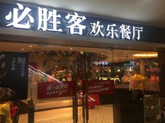 门面-必胜客(桂林中山店)