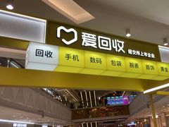 -爱回收(宝山万达店)