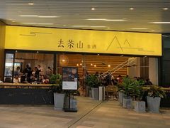 门面-去茶山(重庆万象城店)