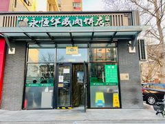 -清真永恒华威肉饼(潘家园店)