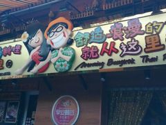 android_upload_pic-早安曼谷泰国餐厅