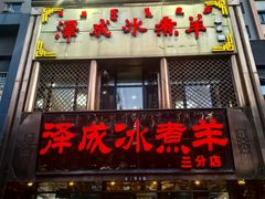 -泽成冰煮羊(非·遗三分店)