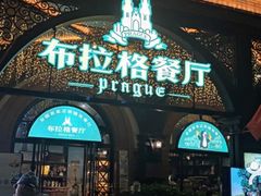 门面-布拉格餐厅· 中欧捷克菜(全国首店)