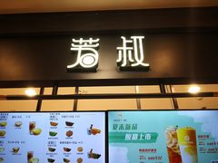 门面-芳叔(东方宝泰店)