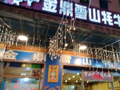 -金鼎雪山牦牛杂火锅(理县总店)