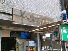 门面-清真盛志望麻酱酿皮·非遗老字号