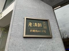 门面-老清朝包子铺(开明街店)
