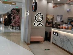 -CoCo都可(合生汇店)