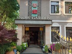 -雪园(南山街店)