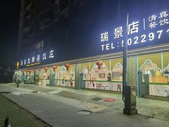 -马尔龙新疆饭店·清真(瑞景店)
