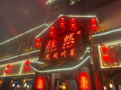 -饕然·民间川菜(龙泉店)