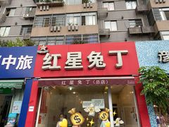 门面-红星兔丁(东风大桥店)