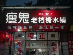 -瘦鬼老档糖水铺