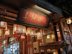 -袁山山重庆火锅(丈八北路店)